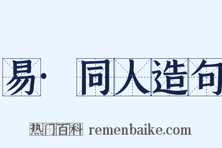 易·同人造句是什么意思的图片